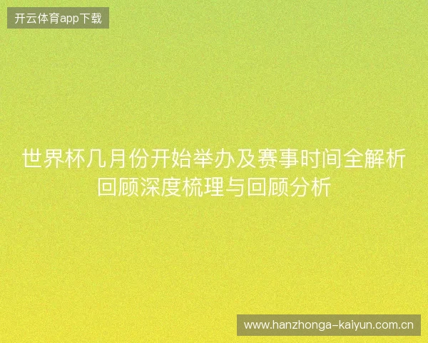 世界杯几月份开始举办及赛事时间全解析回顾深度梳理与回顾分析