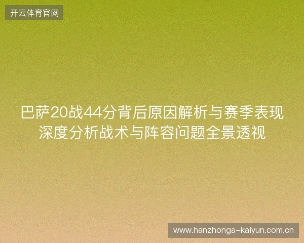 巴萨20战44分背后原因解析与赛季表现深度分析战术与阵容问题全景透视