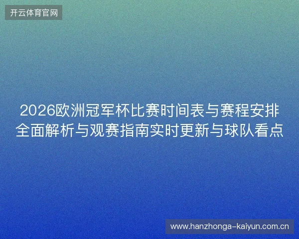 2026欧洲冠军杯比赛时间表与赛程安排全面解析与观赛指南实时更新与球队看点