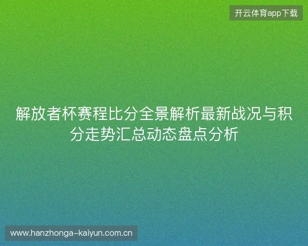 解放者杯赛程比分全景解析最新战况与积分走势汇总动态盘点分析