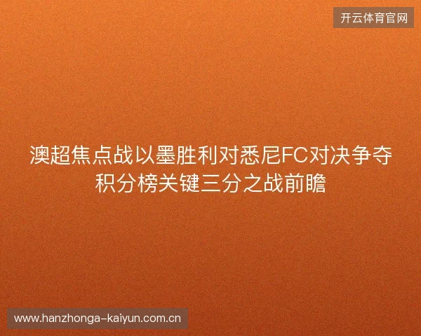 澳超焦点战以墨胜利对悉尼FC对决争夺积分榜关键三分之战前瞻 澳超焦点战以墨胜利对悉尼FC对决争夺积分榜关键三分之战前瞻
