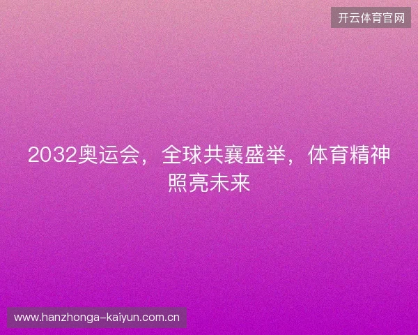 2032奥运会，全球共襄盛举，体育精神照亮未来