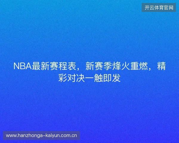 NBA最新赛程表，新赛季烽火重燃，精彩对决一触即发