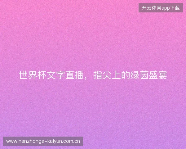 世界杯文字直播，指尖上的绿茵盛宴