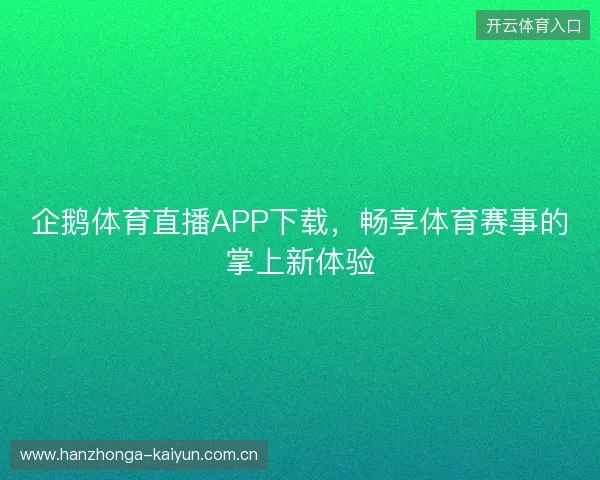 企鹅体育直播APP下载，畅享体育赛事的掌上新体验