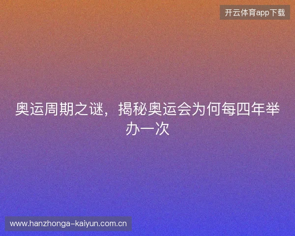 奥运周期之谜，揭秘奥运会为何每四年举办一次