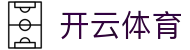 开云体育·kaiyun.com